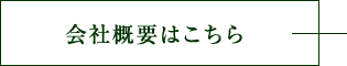 熊本県阿蘇郡南阿曽村の景観を守る。 会社概要はこちら